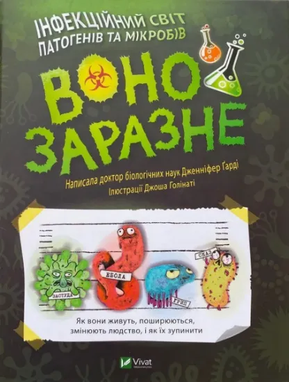 Изображение Воно заразне. Інфекційний світ патогенів та мікробів