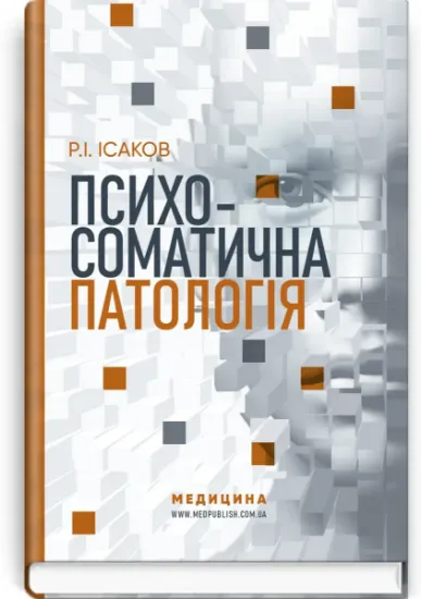 Изображение Психосоматична патологія