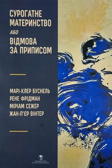 Изображение Сурогатне материнство або відмова за приписом