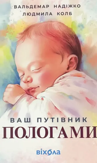 Изображение Ваш путівник пологами