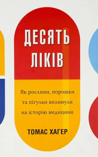 Изображение Десять ліків. Як рослини, порошки та пігулки вплинули на історію медицини