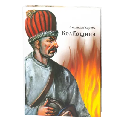 Коліївщина. Автор Серчик В.