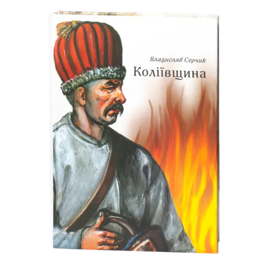 Коліївщина. Автор Серчик В.