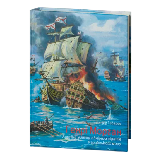 Генрі Морган. Хроніка життя адмірала піратів Карибського моря. Автор Губарев В.К.