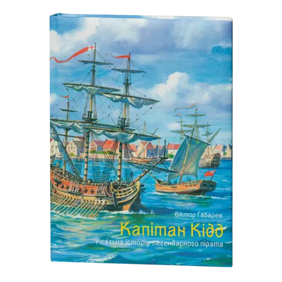 Капітан Кідд. Реальна історія легендарного пірата. Автор Губарев В.К.