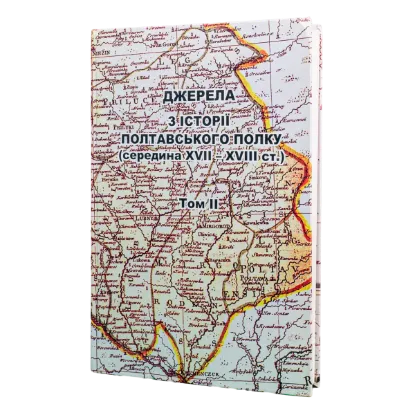 Компут Полтавського полку 1721 року 2 том. Издательство РВВ