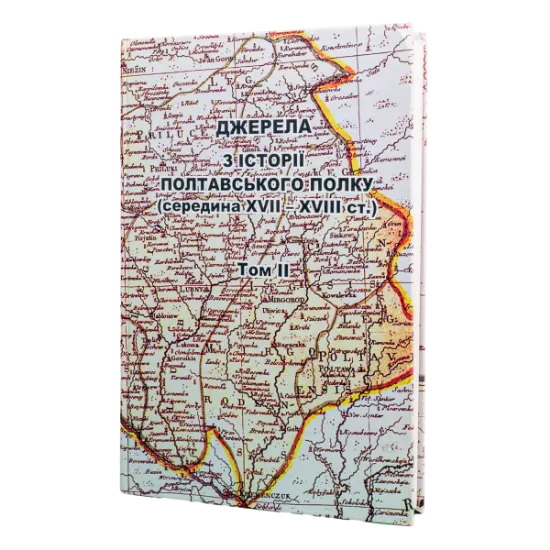 Компут Полтавського полку 1721 року 2 том. Издательство РВВ