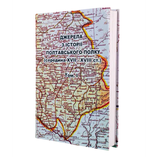 Компут Полтавського полку 1649 та 1718 років 1 том. Издательство РВВ