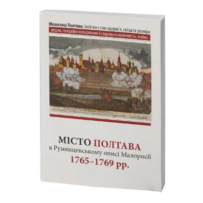 Місто Полтава в Румянцевському описі 1765-1769 рр.. Издательство РВВ