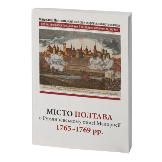 Місто Полтава в Румянцевському описі 1765-1769 рр.. Издательство РВВ