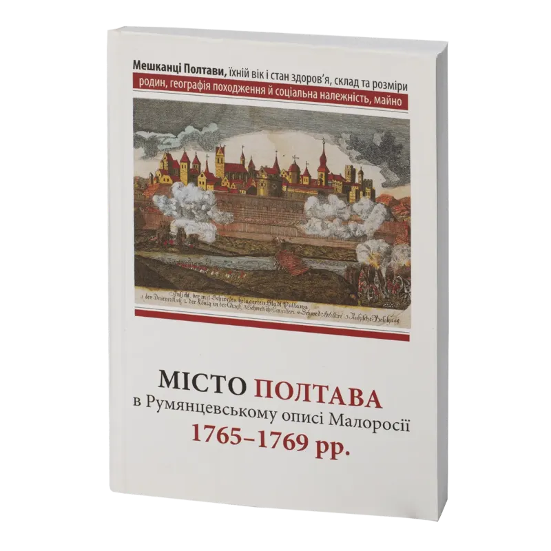 Місто Полтава в Румянцевському описі 1765-1769 рр.. Издательство РВВ