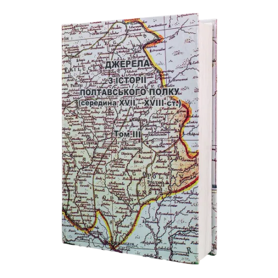 Ревізії Полтавського полку 1723 та 1726 років 3 том. Издательство РВВ