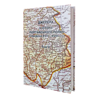 Ревізія Полтавського полку 1733 року 5 том. Издательство РВВ