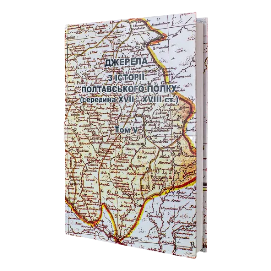 Ревізія Полтавського полку 1733 року 5 том. Издательство РВВ
