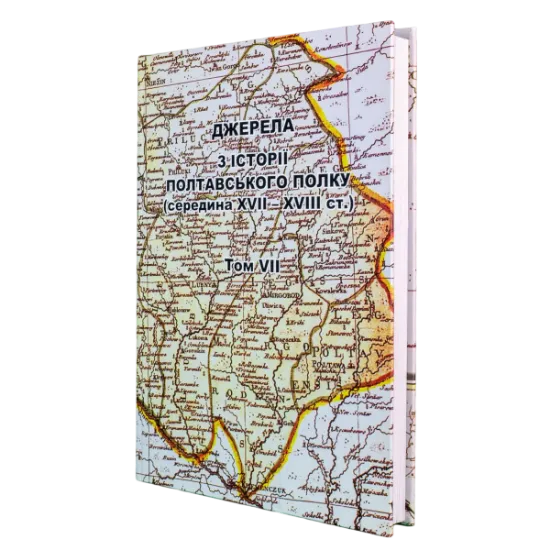 Список іменний Полтавського полку 1735-го року том 7. Издательство РВВ