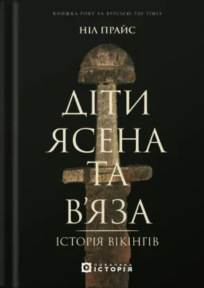 Діти Ясена та В’яза. Історія вікінгів. Автор Прайс Н.