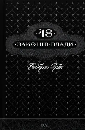  Зображення 48 законів влади 