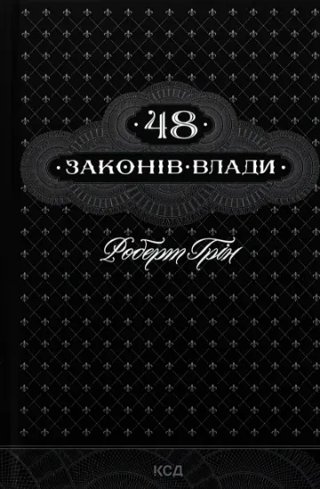 Изображение 48 законів влади | Роберт Грін