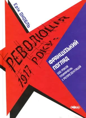 Революція 1917 року: французький погляд. 100 років тлумачень і репрезентацій. Автор Онобль Е.