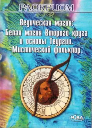 Ведическая магия: Белая магия Второго круга и основы Теургии. Мистический фольклор. Автор Раокриом