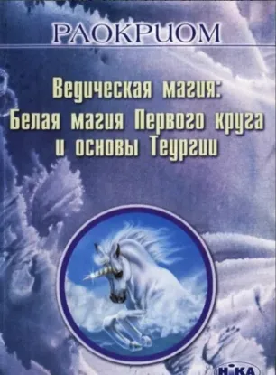 Ведическая магия: Белая магия Первого круга и основы Теургии. Автор Раокриом