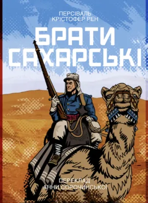 Брати сахарські. Автор Рен П.К.