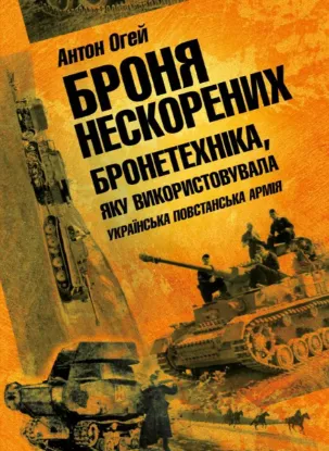 Броня нескорених. Автор Огей А.