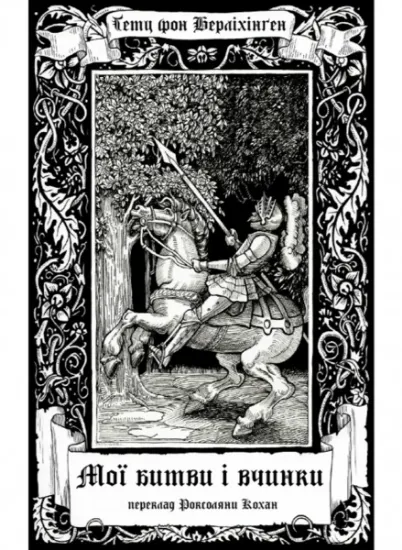 Мої битви і вчинки. Автор Берліхінґен  Ґ. фон