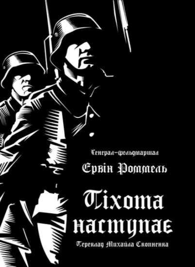 Піхота наступає. Автор Роммель Е.