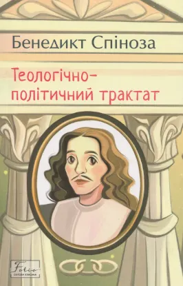 Теологічно-політичний трактат. Автор Спіноза Б.