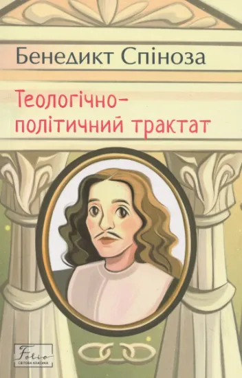 Теологічно-політичний трактат. Автор Спіноза Б.