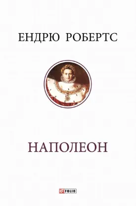 Наполеон. Автор Робертс Е.
