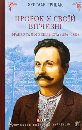 Пророк у своїй Вітчизні. Франко та його спільнота (1856—1886). Автор Грицак Я.