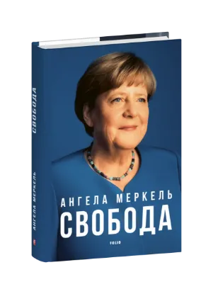 Свобода. Спогади 1954–2021. Автор Меркель А., Бауман Б.