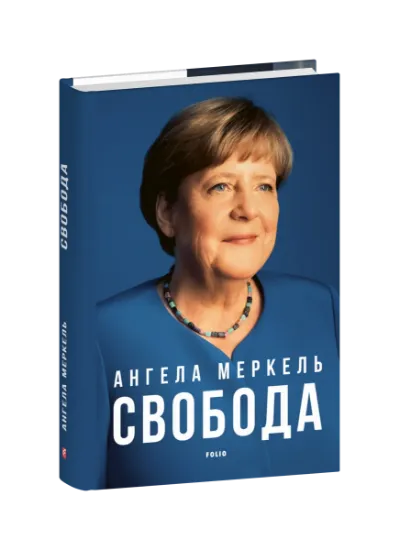 Свобода. Спогади 1954–2021. Автор Меркель А., Бауман Б.