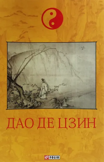 Дао де цзин. Автор Лао-цзи