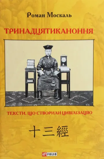 Тринадцятиканоння. Тексти, що створили цивілізацію. Автор Москаль Р.