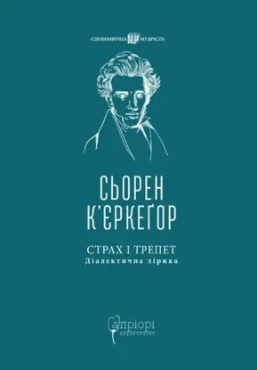 Страх і трепет. Діалектична лірика. Автор К'єркеґор С.