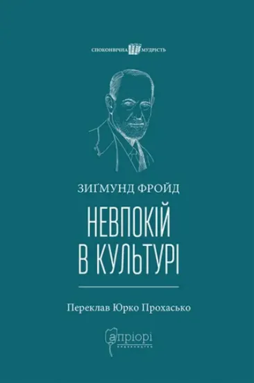 Невпокій в культурі. Автор Фройд З.