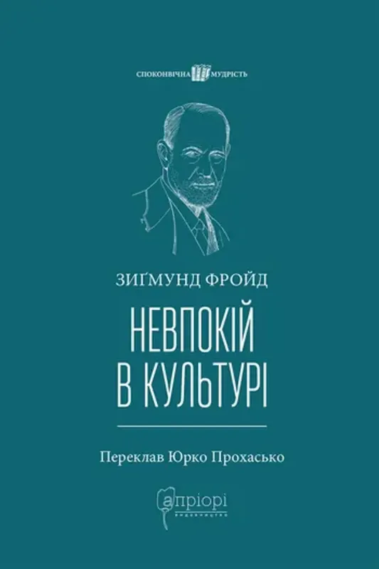 Невпокій в культурі. Автор Фройд З.