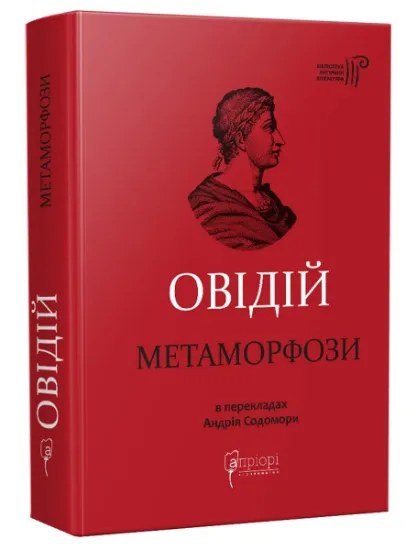 Овідій. Метаморфози. Автор Публій Овідій Назон.
