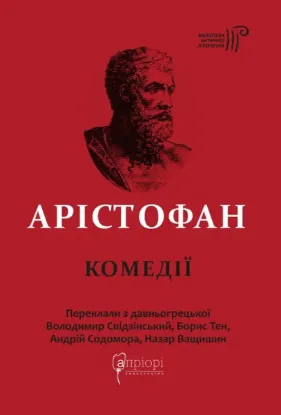 Арістофан. Комедії. Автор Арістофан.