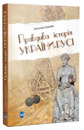 Правдива історія України-Русі. Автор Семенюк С.