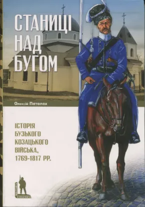 Станиці над Бугом. Автор Паталах О.