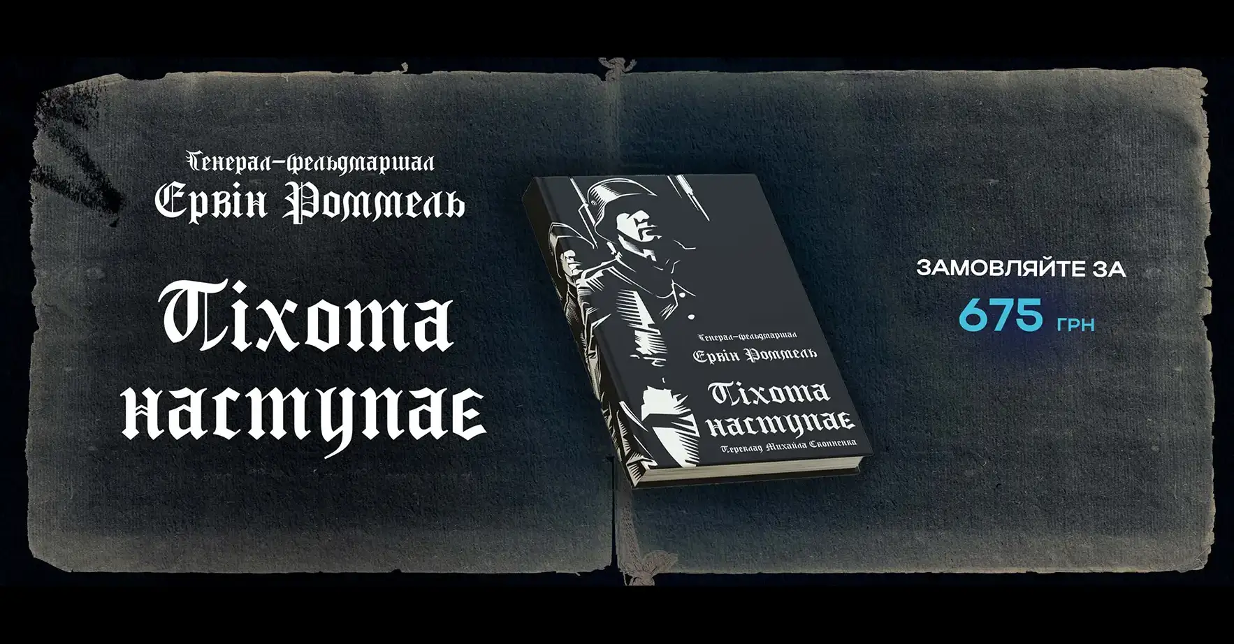 Книга Піхота наступає | Эрвин Роммель