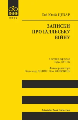  Зображення Записки про Ґалльську війну 