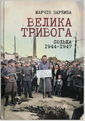 Зображення Велика тривога. Польща 1944–1947. Народна реакція на кризу