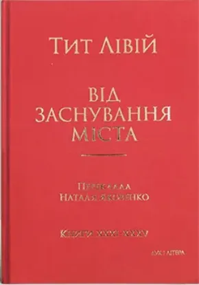 Зображення Від заснування Міста. Книги ХХХІ–ХХХV