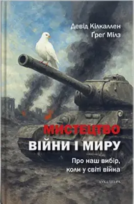 Зображення Мистецтво війни і миру. Про наш вибір, коли у світі війна