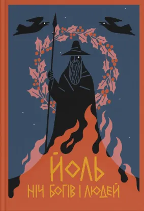Изображение Йоль. Ніч богів і людей